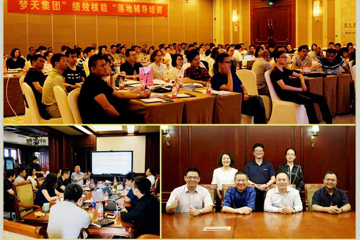 浙江夢天集團-績效核能/合伙人落地培訓