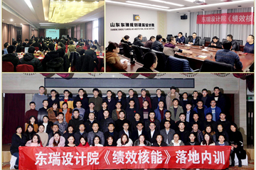 山東東瑞規劃建筑設計院《績效核