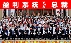 宏成咨詢全優績效第112期《盈利系統》圓滿結業