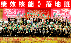 宏成咨詢李太林老師第115期《績效核能