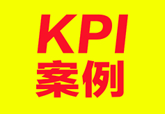 KPI運用中的十個典型案例